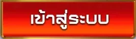 เข้าสู่ระบบ