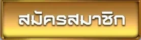 สมัครสมาชิก