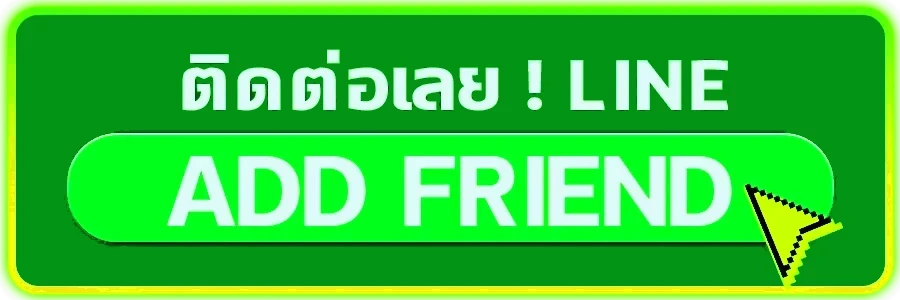 ติดต่อเรา